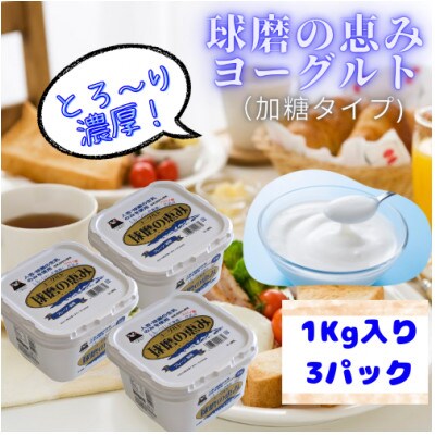 球磨の恵みヨーグルト(加糖タイプ)3パック