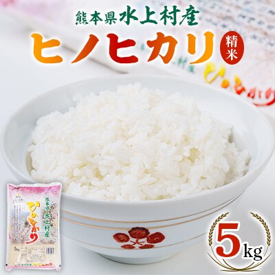 水上村産ヒノヒカリ5kg