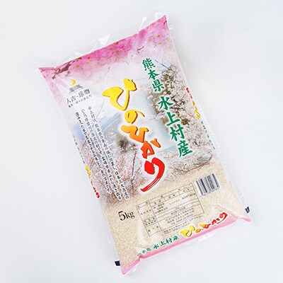 水上村産ヒノヒカリ5kg