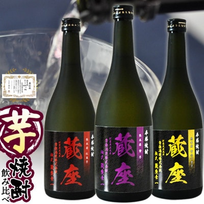 杜氏厳選 特選芋焼酎 三種飲み比べ 720ml×3本 蔵座 黄金千貫 紅東 紫【常楽酒造】(水上村)