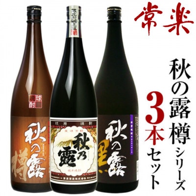 球磨焼酎「秋の露」三酒飲み比べセット 計3本 秋の露 純米 水穂 樽【常楽酒造】(水上村)