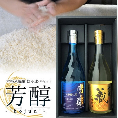 本格米焼酎 芳醇 720ml×2本 秋の露 常楽 ワイン酵母仕込 球磨焼酎【常楽酒造】(水上村)