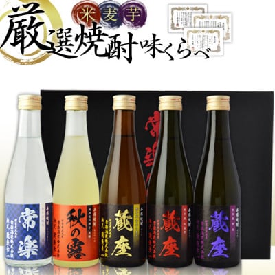 本格焼酎 5撰味比べセット 300ml×5本 秋の露 常楽 蔵座 球磨焼酎【常楽酒造】(水上村)