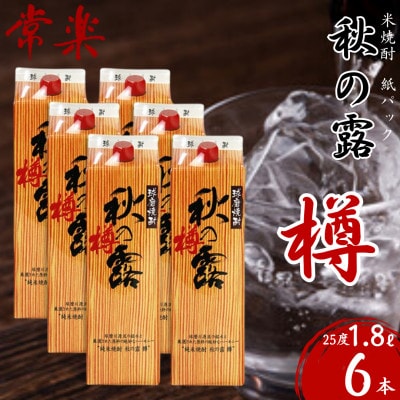 常楽酒造 球磨焼酎 【 秋の露 樽 】 米焼酎 紙パック 1.8L×6本 (水上村)