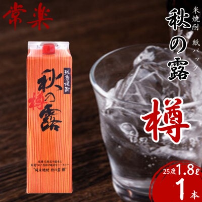 常楽酒造 球磨焼酎 【 秋の露 樽 】 米焼酎 紙パック 1.8L×1本 (水上村)