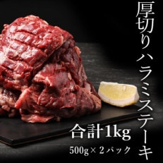 厚切り牛ハラミステーキ　1kg | ふるさと納税のお礼品