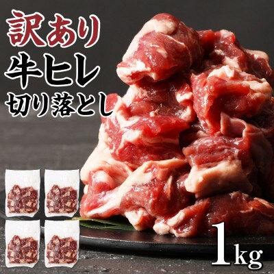 【訳アリ】 牛ヒレ切り落とし サイコロカット1kg(水上村)