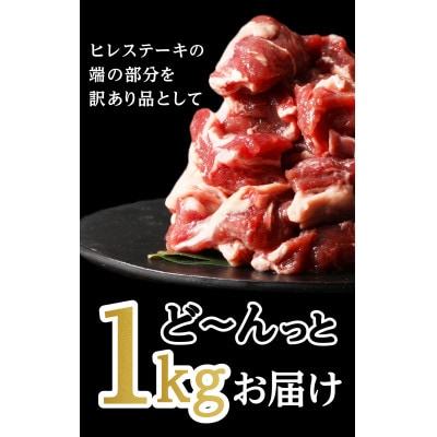 【訳アリ】 牛ヒレ切り落とし サイコロカット1kg(水上村)
