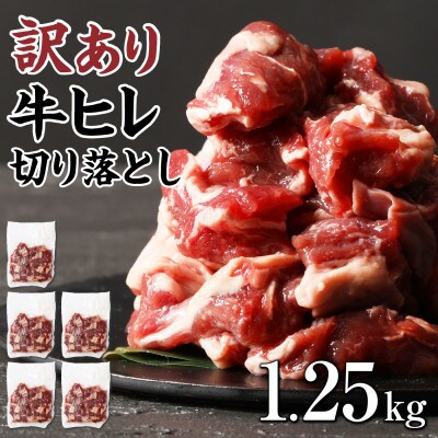 【訳アリ】 牛ヒレ切り落とし サイコロカット1.25kg(水上村)