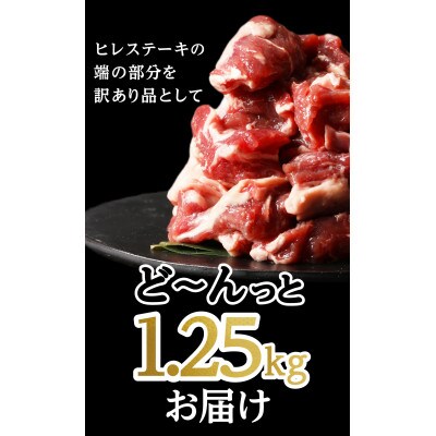 【訳アリ】 牛ヒレ切り落とし サイコロカット1.25kg(水上村)
