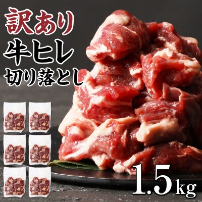 【訳アリ】 牛ヒレ切り落とし サイコロカット1.5kg(水上村)