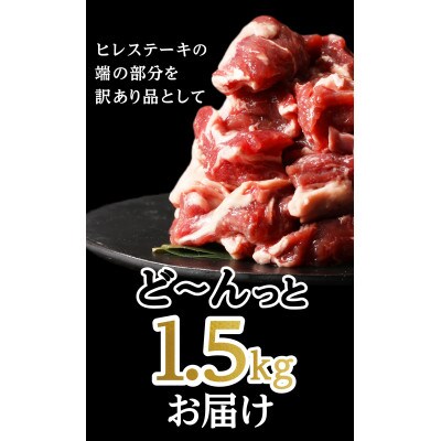 【訳アリ】 牛ヒレ切り落とし サイコロカット1.5kg(水上村)