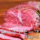 ローストビーフ150g×6個セット　計900g(水上村)