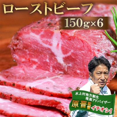 ローストビーフ150g×6個セット　計900g(水上村)