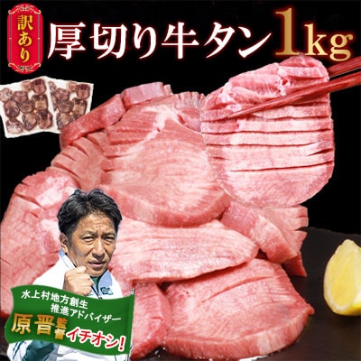 【訳あり】厚切り 牛タン 塩味1kg(水上村)