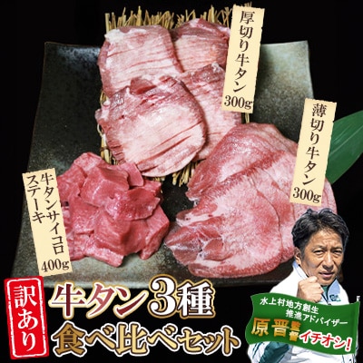 【訳あり】牛タン3種食べ比べセット　1kg(300g×2P+400g×1P)　(水上村)