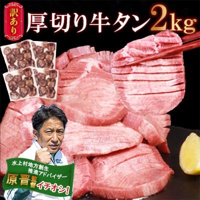 訳あり 塩味 厚切り牛タン (軟化加工) 2kg (500g×4パック)(水上村)
