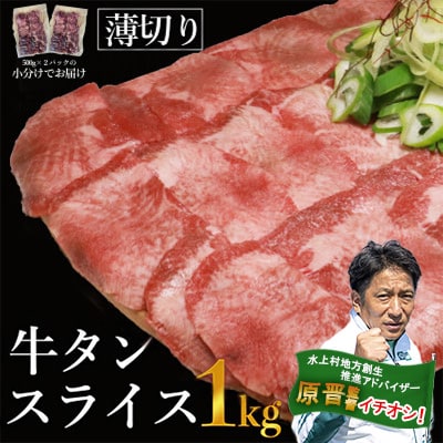 【訳あり】塩味　薄切り　牛タン　スライス　1kg(500g×2P)　(水上村)