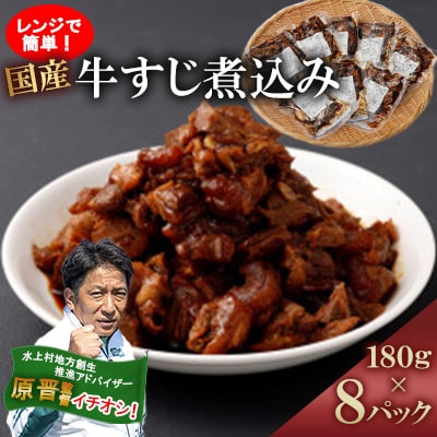 レンジで簡単!　国産牛すじ煮込み180g×8p(1.44kg)(水上村)