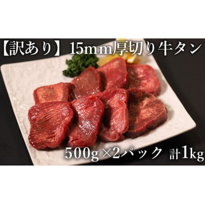 訳あり 極厚　牛タン　500g×2P　計:1.0kg(水上村)