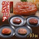 こだわり4種ソースハンバーグ 約140g×10個　計:1.4kg(水上村)