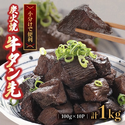 炭火焼牛タン先コロコロカット　100g×10P　計:1.0kg(水上村)