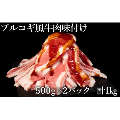 プルコギ風牛肉味付け 500g×2P　計:約1.0kg(水上村)