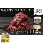 【さとふる限定】(訳あり)　厚切り　牛ハラミ　ステーキ　1.2kg(300g×4P)(水上村)