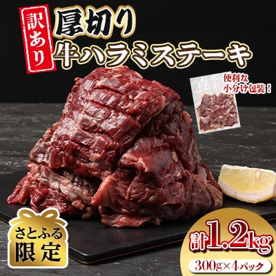【さとふる限定】(訳あり)　厚切り　牛ハラミ　ステーキ　1.2kg(300g×4P)(水上村)
