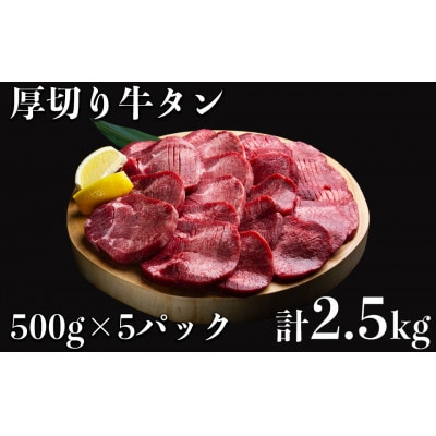 食べ応え十分!味付け塩厚切り牛タン2.5kg(500g×5パック)(水上村)