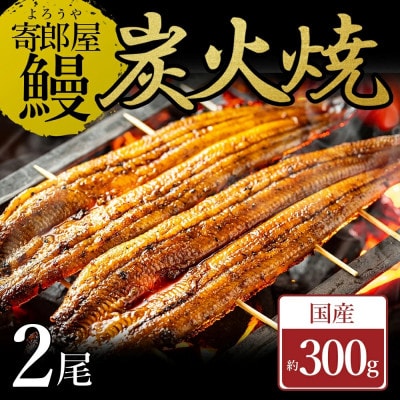 寄郎屋の炭火焼き　うなぎ　かば焼き　2尾　合計約300g(水上村)