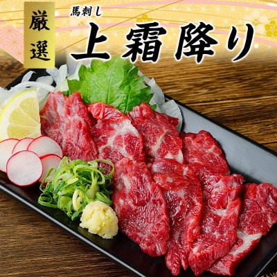 【馬刺し】熊本直送　ブロック肉　上霜降り(トロ)300g(水上村)
