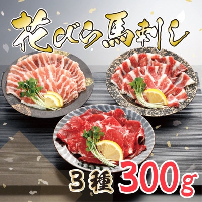 【毎月定期便】花びら馬刺し3種300g専用醤油1本(水上村)全3回