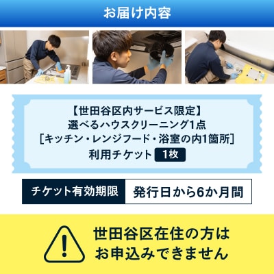 【世田谷区内サービス限定】選べるハウスクリーニング1点 [キッチン・レンジフード・浴室の内1箇所]
