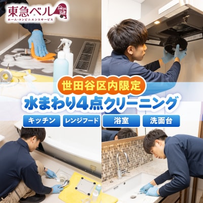 【世田谷区内サービス限定】水まわり4点ハウスクリーニング [キッチン・レンジフード・浴室・洗面台]