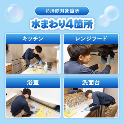 【世田谷区内サービス限定】水まわり4点ハウスクリーニング [キッチン・レンジフード・浴室・洗面台]