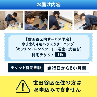 【世田谷区内サービス限定】水まわり4点ハウスクリーニング [キッチン・レンジフード・浴室・洗面台]