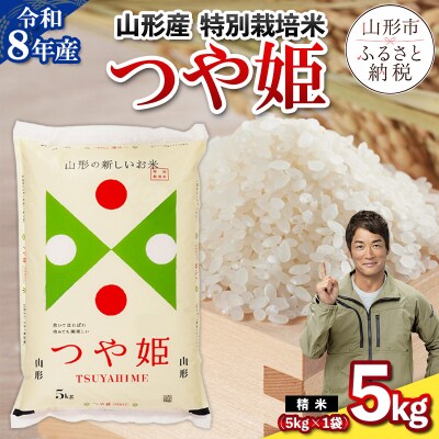 令和8年産 山形産 特別栽培米 つや姫 5kg FY26-025