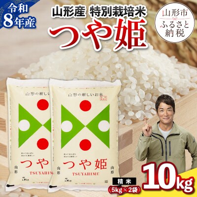 令和8年産 山形産 特別栽培米 つや姫 10kg (5kg×2) FY26-026