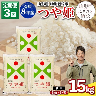 【定期便3回】令和8年産 山形産 特別栽培米 つや姫 5kg×3ヶ月(計15kg) FY26-027