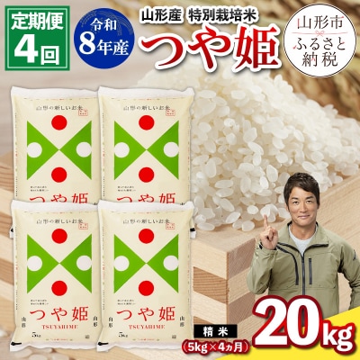【定期便4回】令和8年産 山形産 特別栽培米 つや姫 5kg×4ヶ月(計20kg) FY26-028