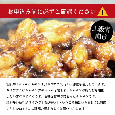 松阪牛 味付 トロトロ ホルモン SS109