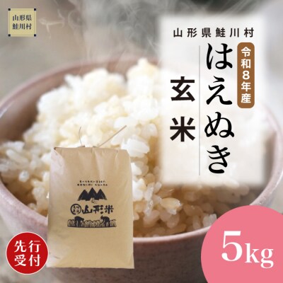 ＜8年産米先行受付＞令和8年10月中旬発送　はえぬき【玄米】5kg (5kg×1袋)　鮭川村