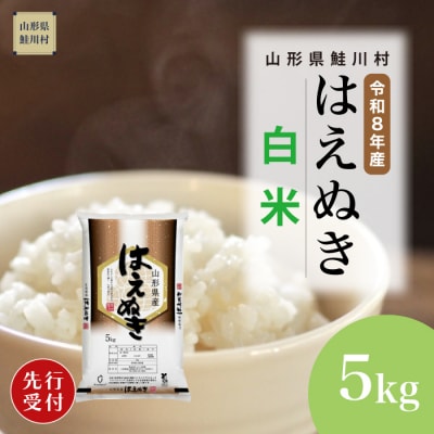 ＜8年産米先行受付＞令和8年10月中旬発送　はえぬき【白米】5kg (5kg×1袋)　鮭川村