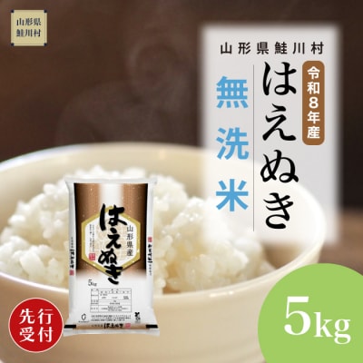 ＜8年産米先行受付＞令和9年3月下旬発送　はえぬき【無洗米】5kg (5kg×1袋)　鮭川村