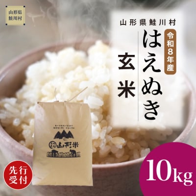 ＜8年産米先行受付＞令和8年10月中旬発送　はえぬき【玄米】10kg (10kg×1袋)　鮭川村