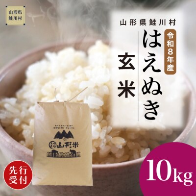 ＜8年産米先行受付＞令和8年12月上旬発送　はえぬき【玄米】10kg (10kg×1袋)　鮭川村