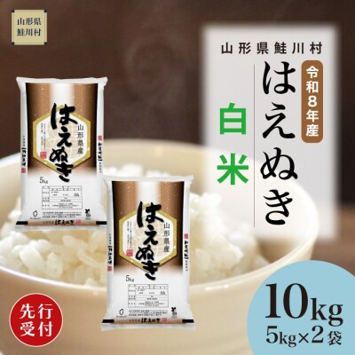 ＜8年産米先行受付＞令和8年12月上旬発送　はえぬき【白米】10kg (5kg×2袋)　鮭川村