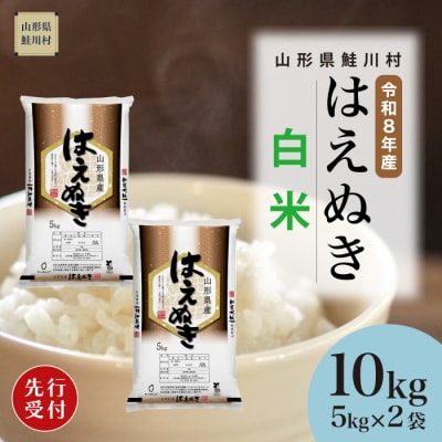 ＜8年産米先行受付＞令和8年12月中旬発送　はえぬき【白米】10kg (5kg×2袋)　鮭川村