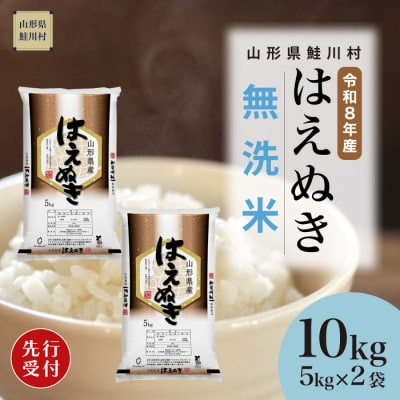 ＜8年産米先行受付＞令和8年10月中旬発送　はえぬき【無洗米】10kg (5kg×2袋)　鮭川村